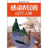 感动农民的68个人物