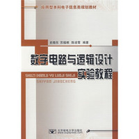 应用型本科电子信息类规划教材：数字电路与逻辑设计实验教程