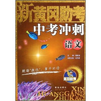 新黄冈助考中考冲刺：语文