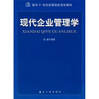 面向21世纪高等院校规划教材:现代企业管理学