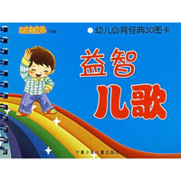 幼儿必背经典30图书：益智儿歌