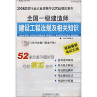 全国一级建造师建设工程法规及相关知识（附CD光盘）