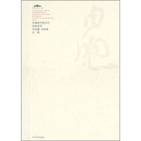 中国美术馆当代名家系列作品集·书法卷1：白煦