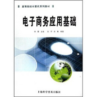 高等院校计算机系列教材：电子商务应用基础