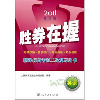 2011通用版·胜券在握：新课标高考第二轮复习用书（英语）（附光盘2张）