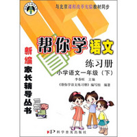 帮你学语文练习册：小学语文（1年级）（下）（与北京课程改革实验教材同步）