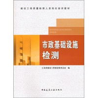 建设工程质量检测人员岗位培训教材：市政基础设施检测