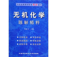 高校经典教材配套考研辅导:无机化学题解精粹