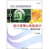 2010年一级注册建筑师资格考试：设计前期与场地设计模拟知识题（第3版）