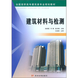 全国高职高专建筑类专业规划教材：建筑材料与检测