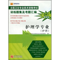 全国卫生专业技术资格考试·训练题集及考题汇编：护理学专业（护师）（2011年）