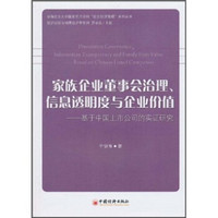 家族企业董事会治理、信息透明度与企业价值：基于中国上市公司的实证研究