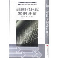 会计报表审计实质性测试案例分析（修订版）