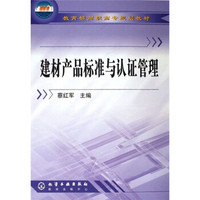 教育部高职高专规划教材：建材产品标准与认证管理