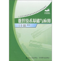 21世纪全国高职高专机电系列实用规划教材：数控技术基础与应用