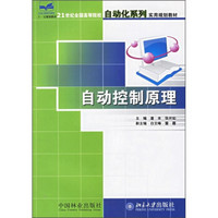 21世纪全国高等院校自动化系列实用规划教材：自动控制原理