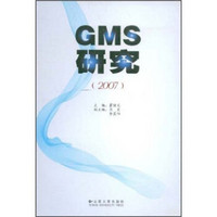 GMS研究2007