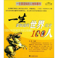 一生要读知的人物和事件：一生要知道的历史100件事