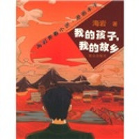 海岩青春小说·漫画本子:我的孩子,我的故乡
