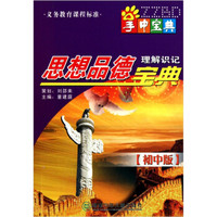 思想品德理解识记宝典（初中版）
