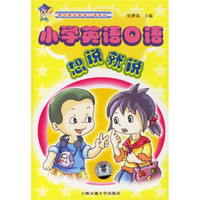 小学英语口语想说就说（音带）