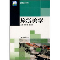 21世纪高等职业教育规划教材：旅游美学（附MP3光盘）