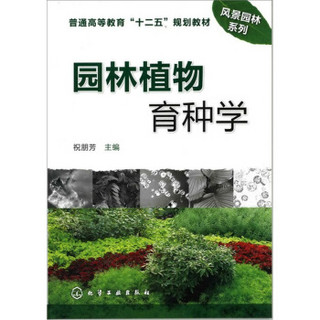 园林植物育种学