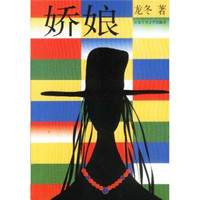 十月小长篇:娇娘