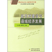 新农村建设与县域经济发展