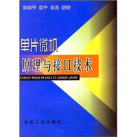 单片微机原理与接口技术