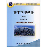 施工企业会计（第2版）/普通高等教育“十一五”国家级规划教材