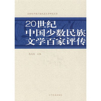 20世纪中国少数民族文学百家评传