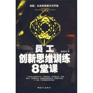 员工创新思维训练8堂课