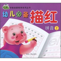 幼儿必备描红:拼音2