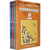 世界围棋短对局集精选（套装共4册）