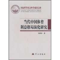 当代中国体育利益格局演化研究