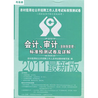 2011最新版农村信用社公开招聘工作人员考试标准预测试卷：会计、审计（含财务管理）标准预测试卷及详解