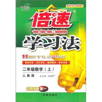 秋11倍速学习法：小二数学（上 人教）