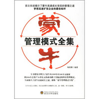 蒙牛管理模式全集
