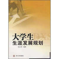 大学生生涯发展规划