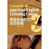美国英语听力活页教程（第3册）（附光盘）