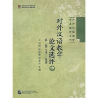 对外汉语教学论文选评（第2集）（1991-2004）（中）