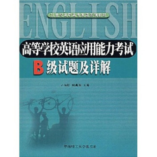 21世纪高职高专英语系列教材：高等学校英语应用能力考试B级试题及详解（附光盘）