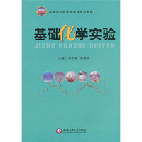 基础化学实验