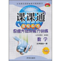 课课通课程标准思维方法与能力训练：数学（9年级全1册）（人教版）