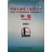 中国石油化工集团公司年鉴（2003）
