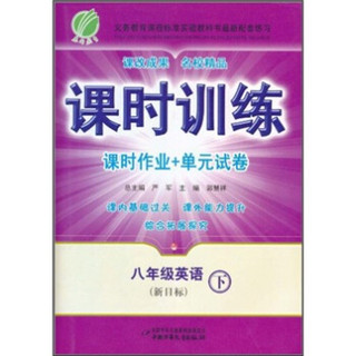 课时训练·课时作业单元试卷：英语（8年级下）（新目标）