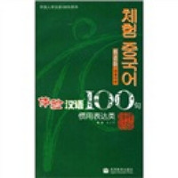体验汉语100句：惯用表达类（韩语版）（附CD光盘）