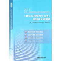 2011全国一级建造师执业资格考试辅导用书：《建筑工程管理与实务》命题点全面解读
