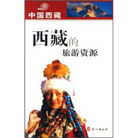 西藏的旅游资源